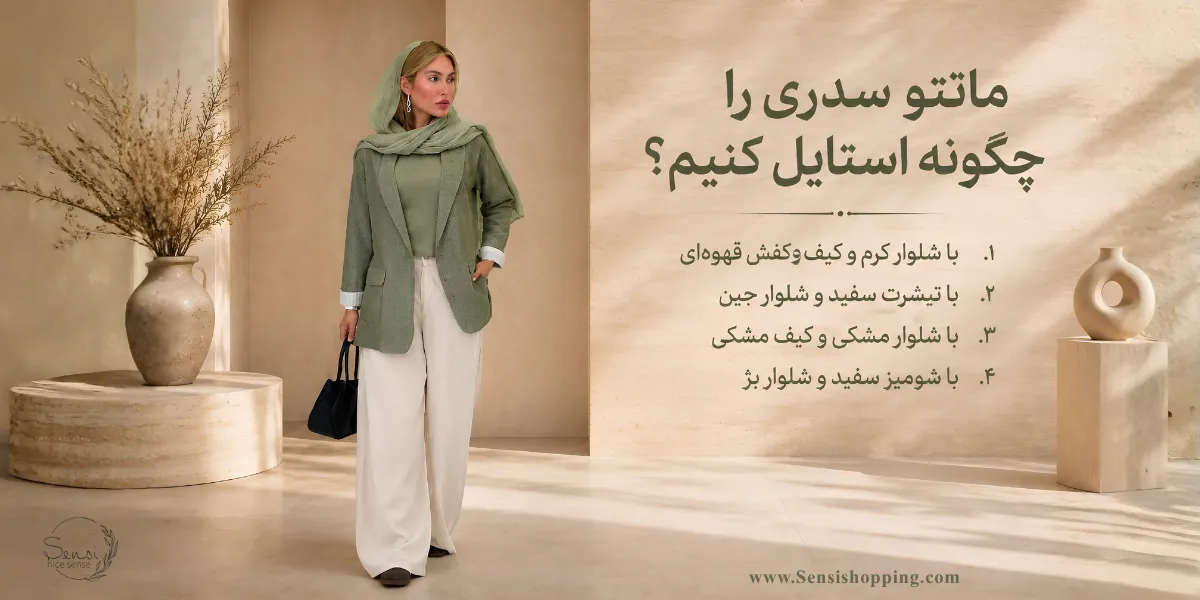 مانتو سدری را چگونه استایل کنیم؟